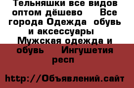 Тельняшки все видов оптом,дёшево ! - Все города Одежда, обувь и аксессуары » Мужская одежда и обувь   . Ингушетия респ.